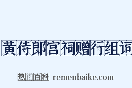 黄侍郎宫祠赠行组词是什么意思的图片